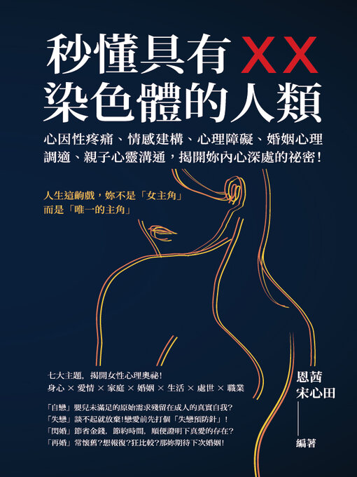 Title details for 秒懂具有XX染色體的人類 by 恩茜 - Wait list